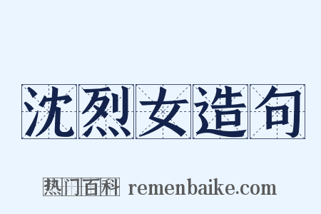 沈烈女造句是什么意思的图片